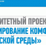 В Чкаловске определились с объектами для голосования по приоритетному проекту «Формирование комфортной городской среды» - Chkalovsk.info
